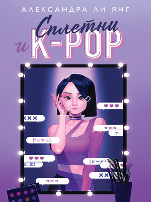cover image of Сплетни и K-pop
